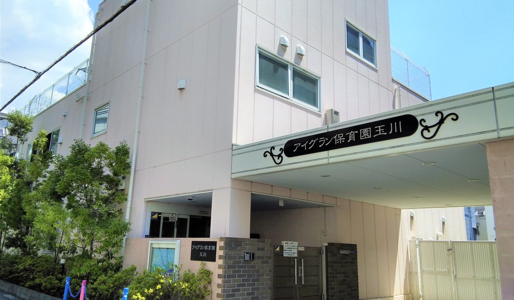 【アイグラン保育園玉川】地域愛あふれる保育、アイグラン玉川
