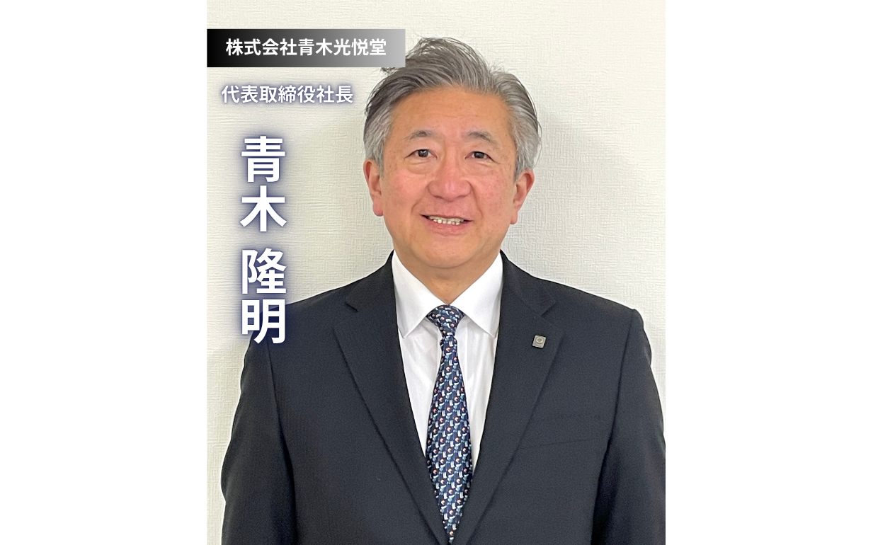 創業130余年の老舗菓子問屋4代目が語る、変革と挑戦の軌跡