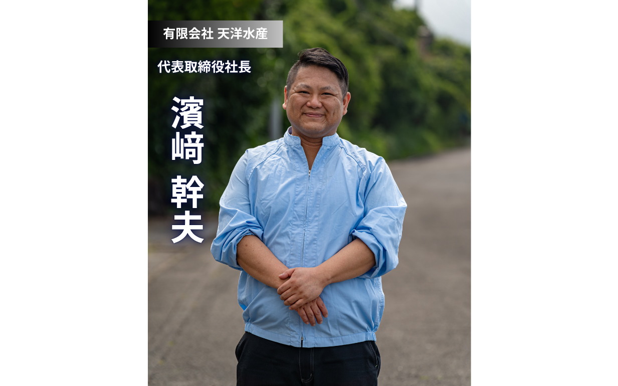 「手作業の技×正直な仕事で、魚の未来を切り拓く」