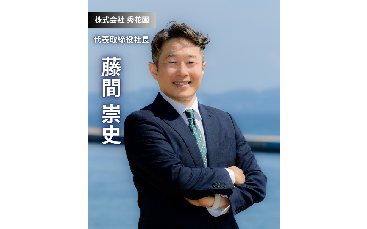 熱海温泉の旅館株式会社秀花園：予期せぬ転機から見つけた、旅館業で追求する「人が人へするサービス」