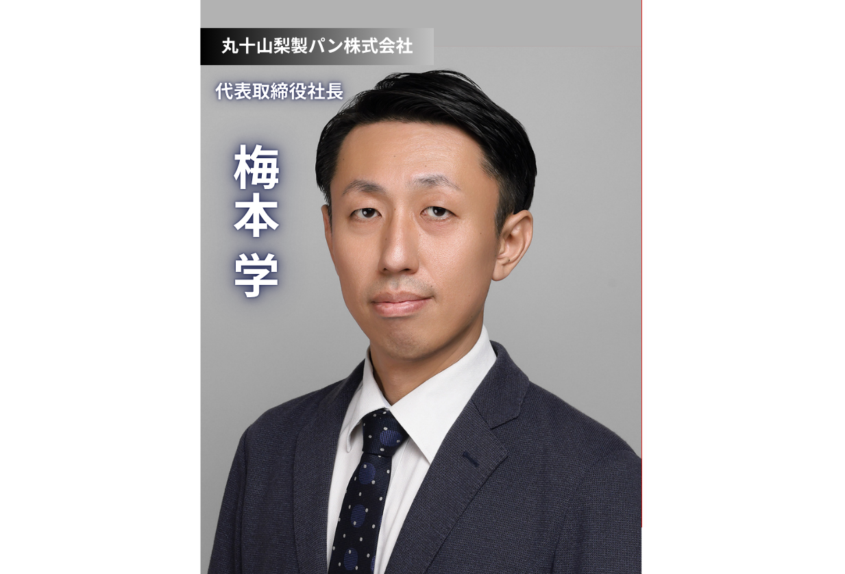 創業100年企業の挑戦：丸十山梨製パン 梅本社長に聞く、老舗継承と未来への羅針盤
