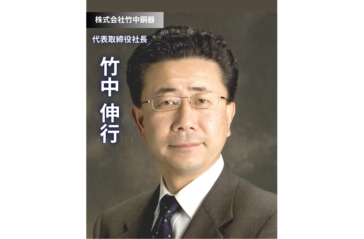 伝統と革新の精神で未来を拓く