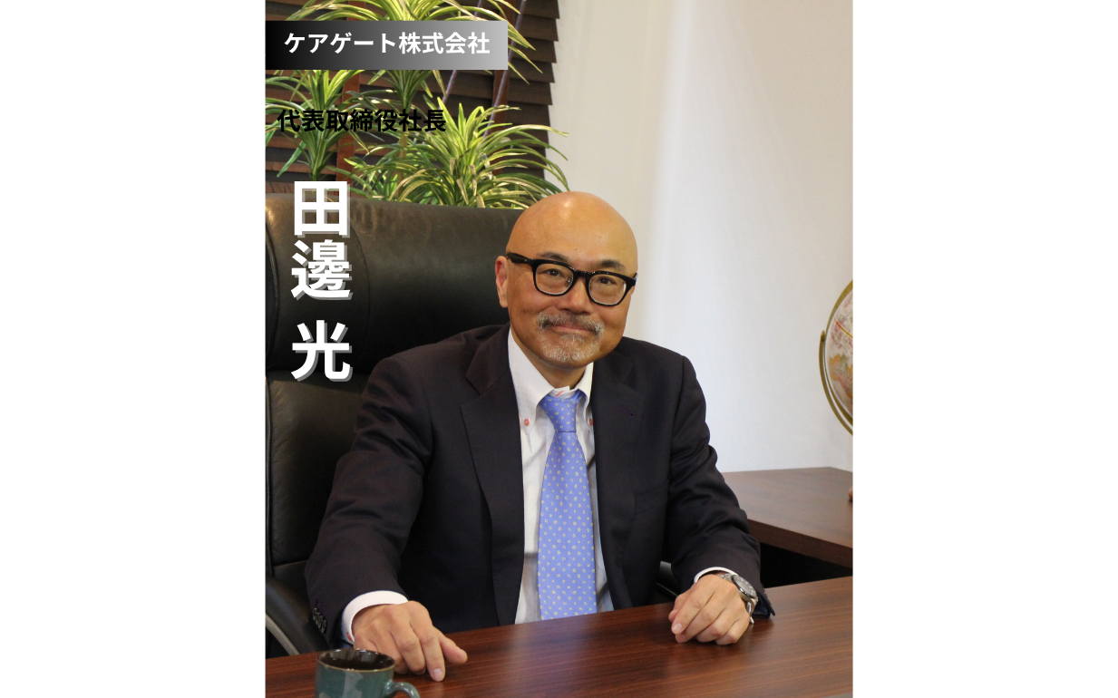 介護事業の今、そして未来への挑戦