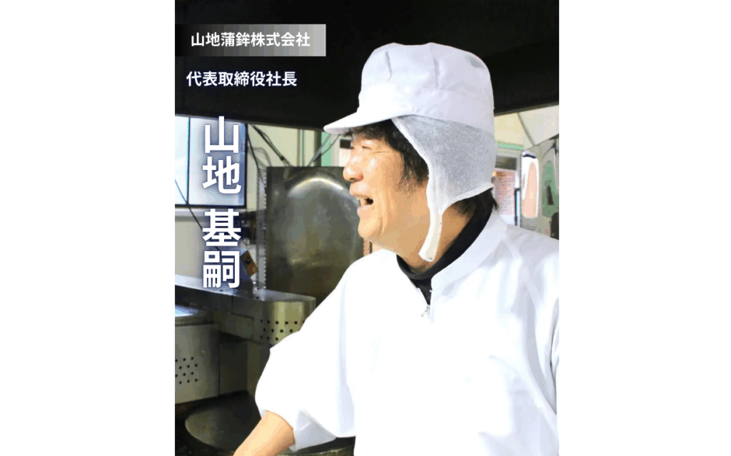 老舗かまぼこ店の挑戦：地域と共に未来を創る山地蒲鉾株式会社