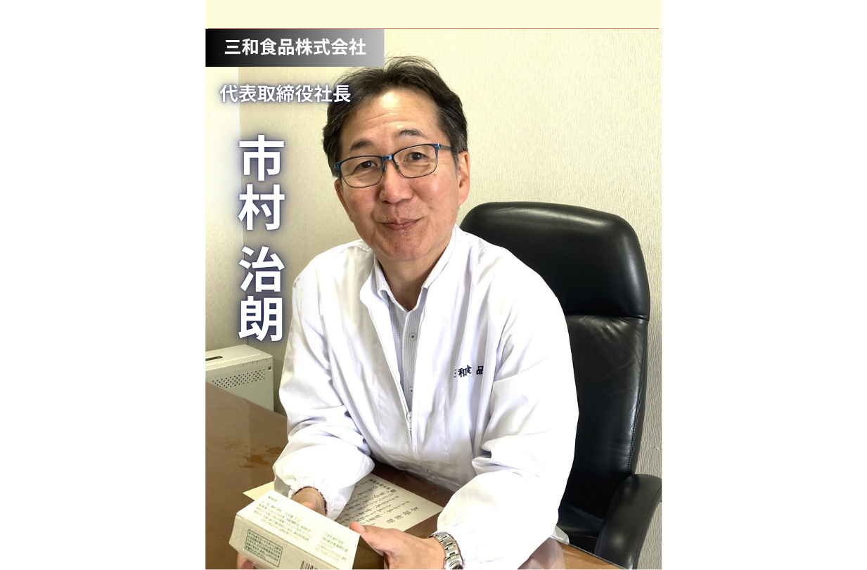 伝統の味を守り、新たな未来を拓く