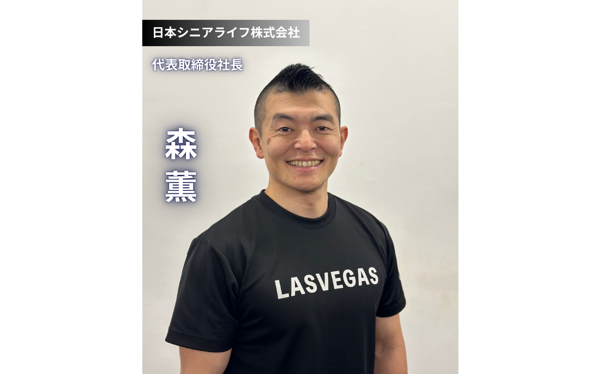 型破りな発想で介護の常識を覆す！森社長に聞く、事業立ち上げから未来への展望はじめに