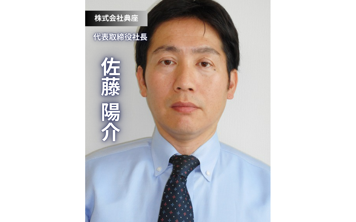 食の安全と未来を追求する 株式会社典座。顧客と従業員を大切にする経営の秘訣
