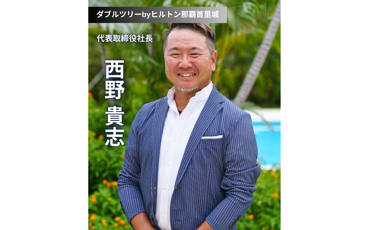 ダブルツリーbyヒルトン那覇首里城：地域と共に進化するホテルのビジョン