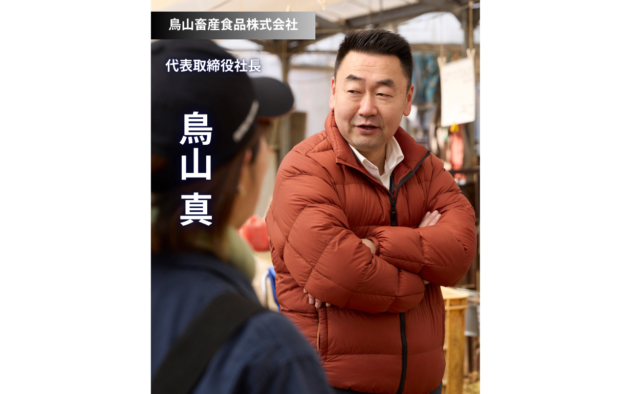 家業を継ぎ、海外へ。挑戦し続ける3代目が見据える「鳥山にしかできないこと」