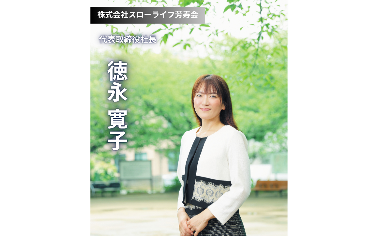 愛と笑顔を紡ぐ介護のカタチ。利用者と社員の「幸せ」を追求する革新企業