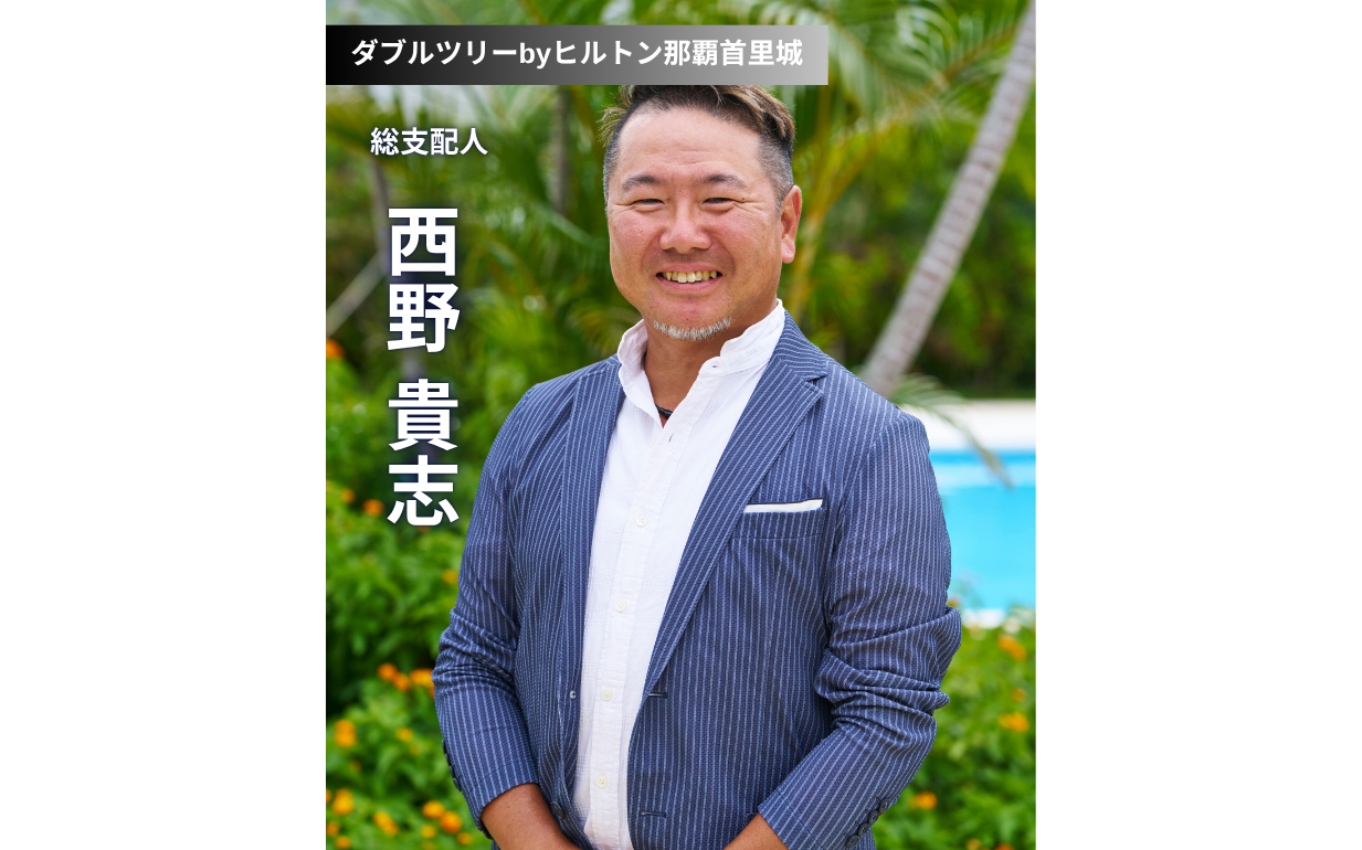 ダブルツリーbyヒルトン那覇首里城：地域と共に進化するホテルのビジョン