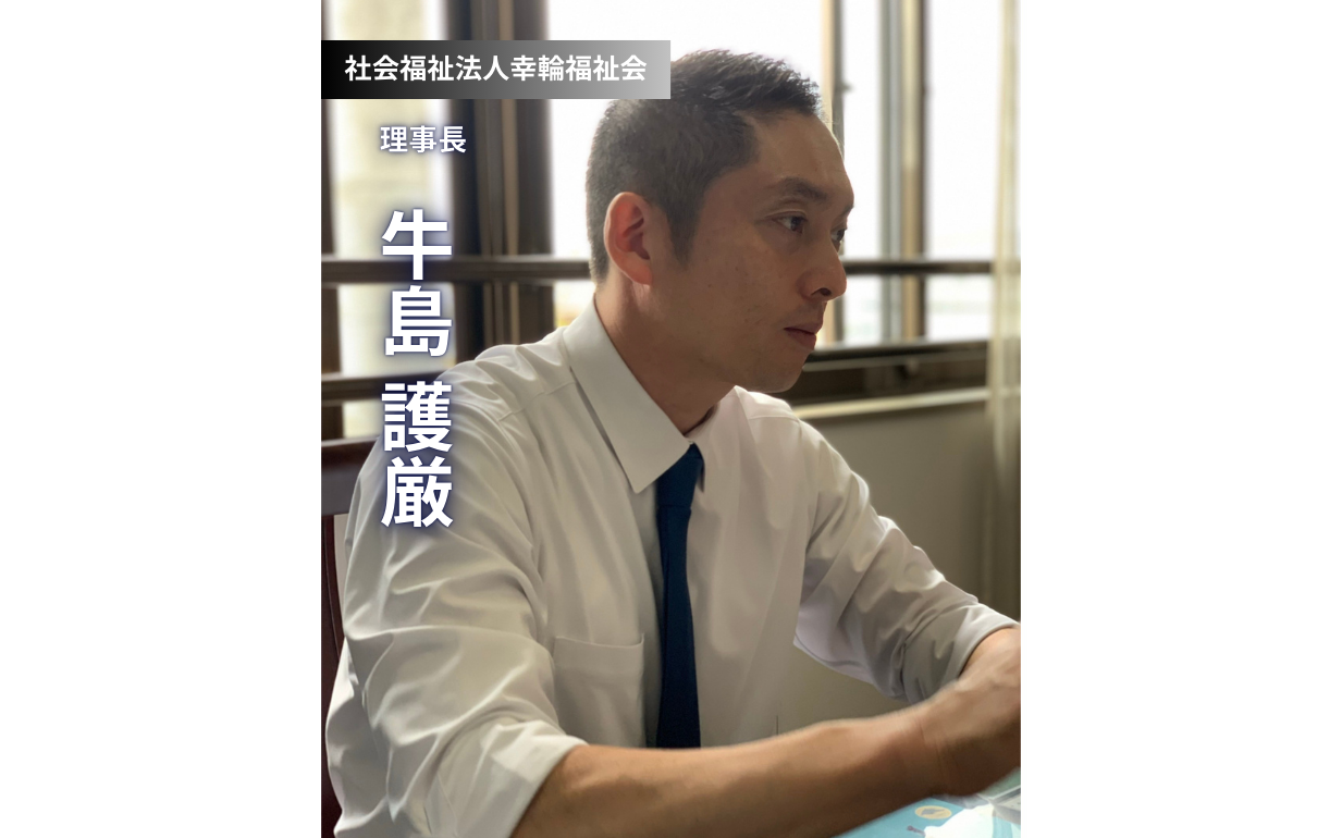 地域から世界へ、幸せの輪を広げる