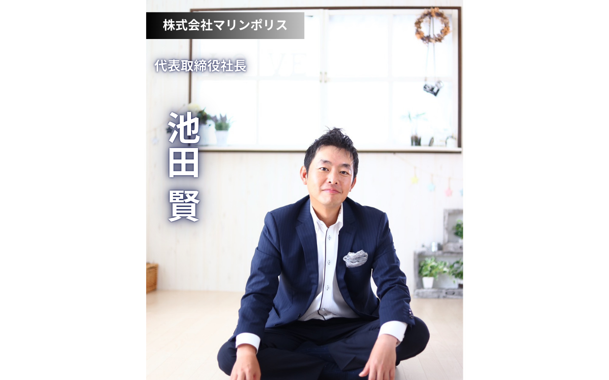 株式会社マリンポリス様の社長池田様が語る、回転寿司の「質」を追求する経営哲学