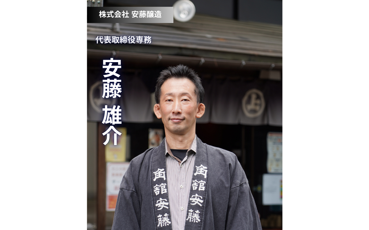 伝統と革新で秋田の未来を醸す。安藤醸造が描く次世代の挑戦