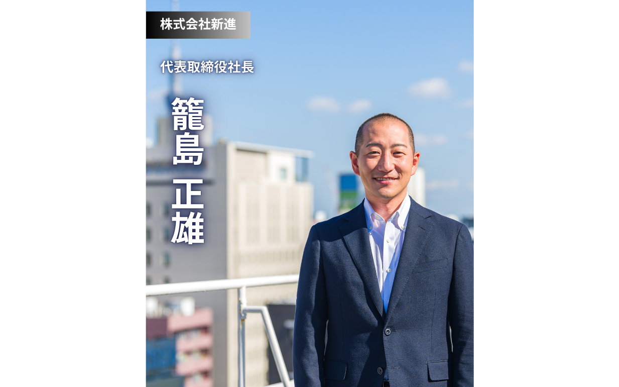 株式会社新進様が描く、働く喜びと社会貢献の形