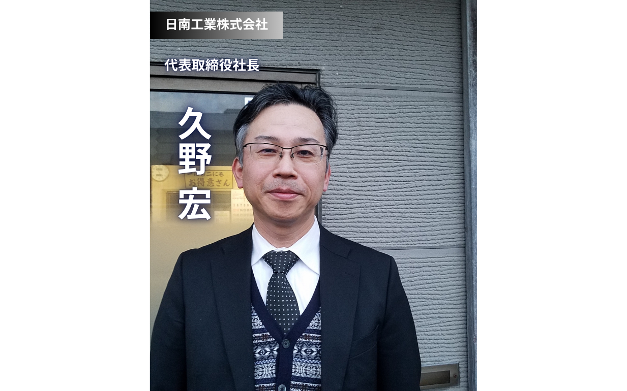 地域に根ざし、未来を拓く：老舗醤油会社「日南工業」の挑戦と人づくりへの情熱