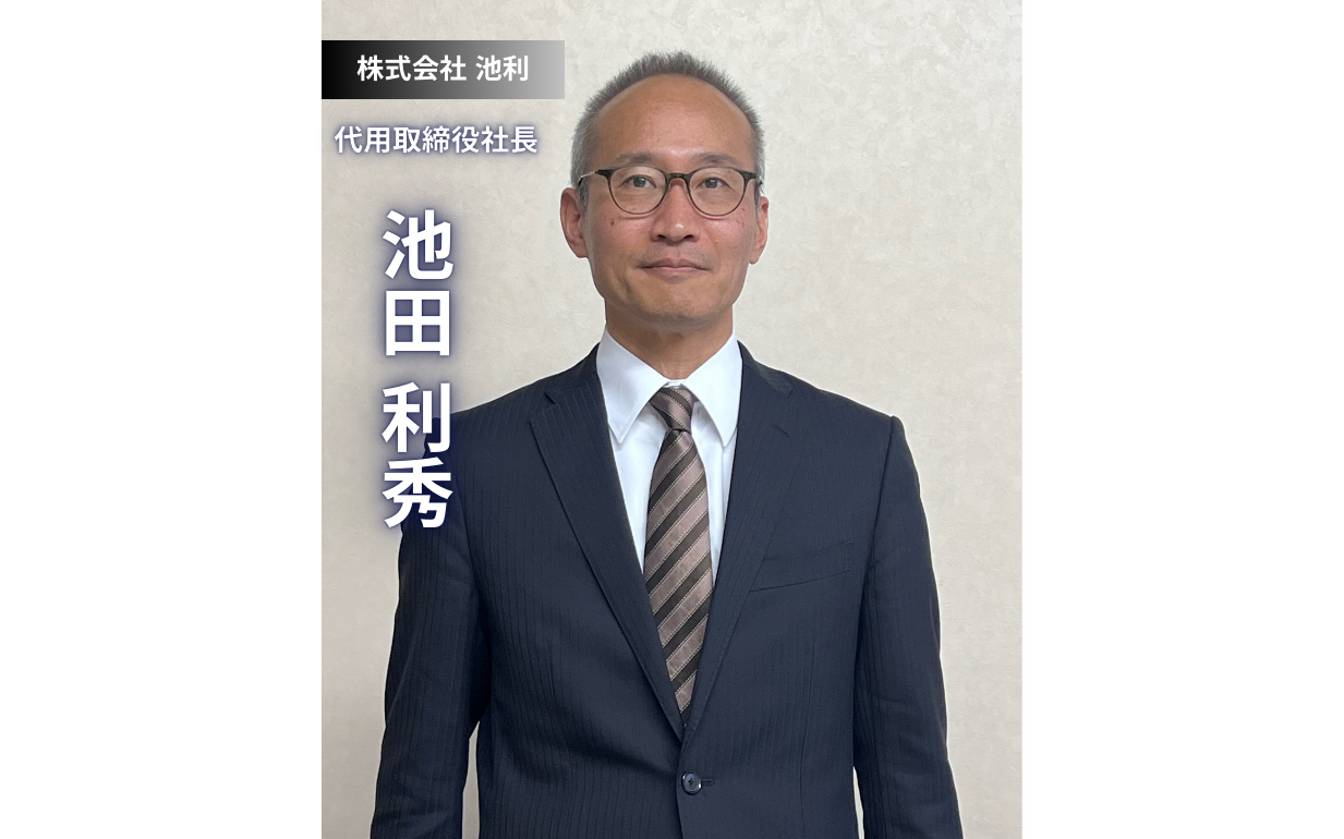 伝統に新しさを織り込む、池利の手延べ。