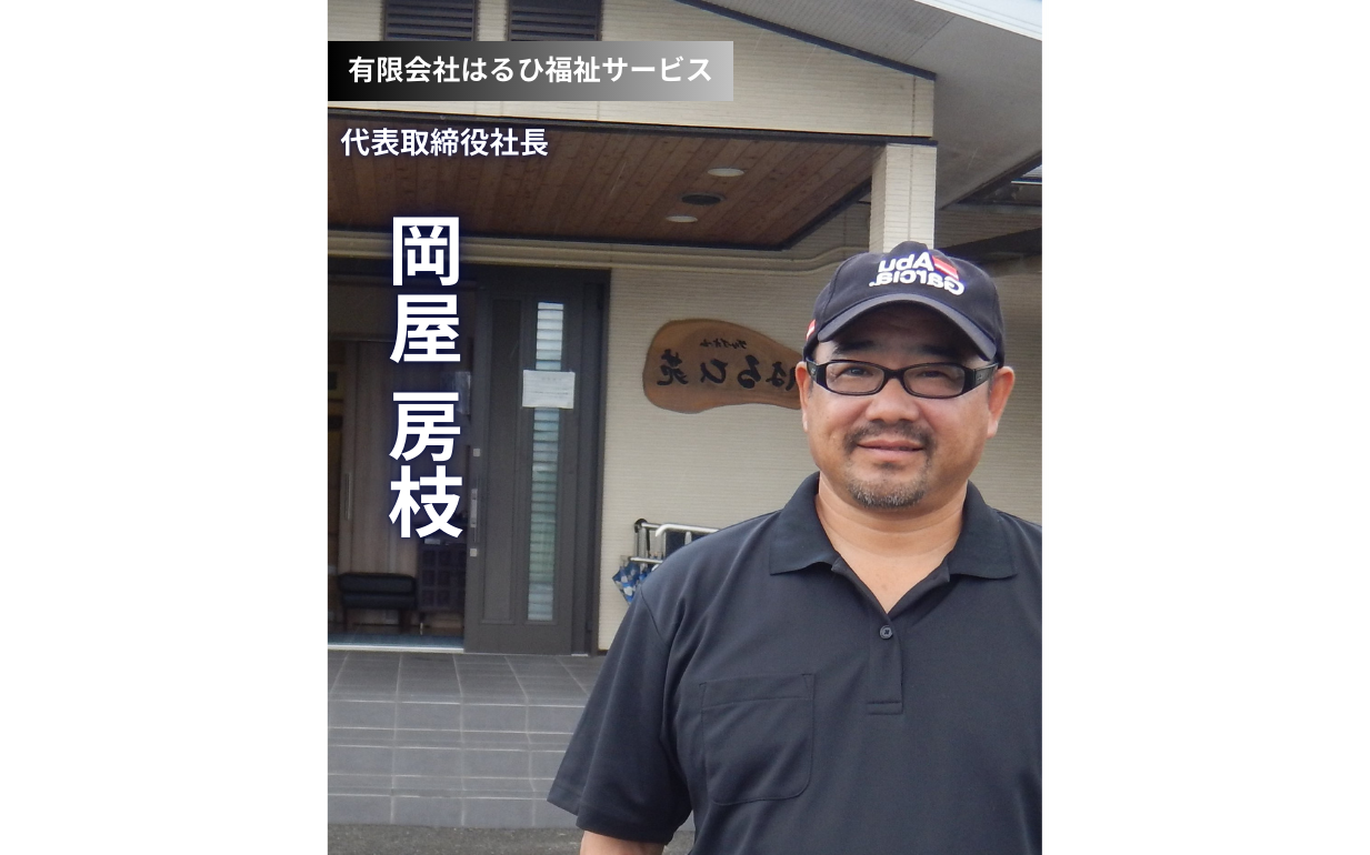 常識を越える介護の現場：はるひ福祉サービスが築く、利用者と職員が輝く未来