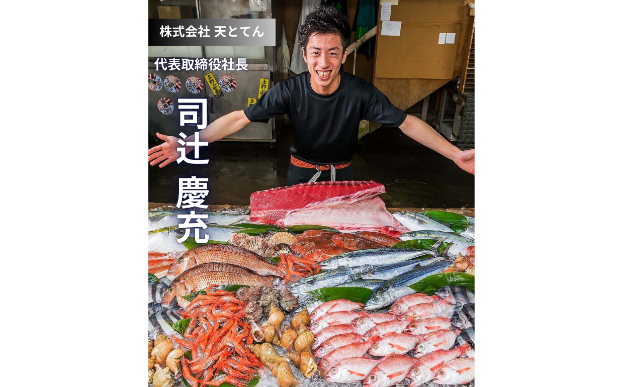 逆境を乗り越え、地元を愛し、未来を描く。株式会社天とてん二代目社長が語る「食」への情熱とZ世代へのメッセージ