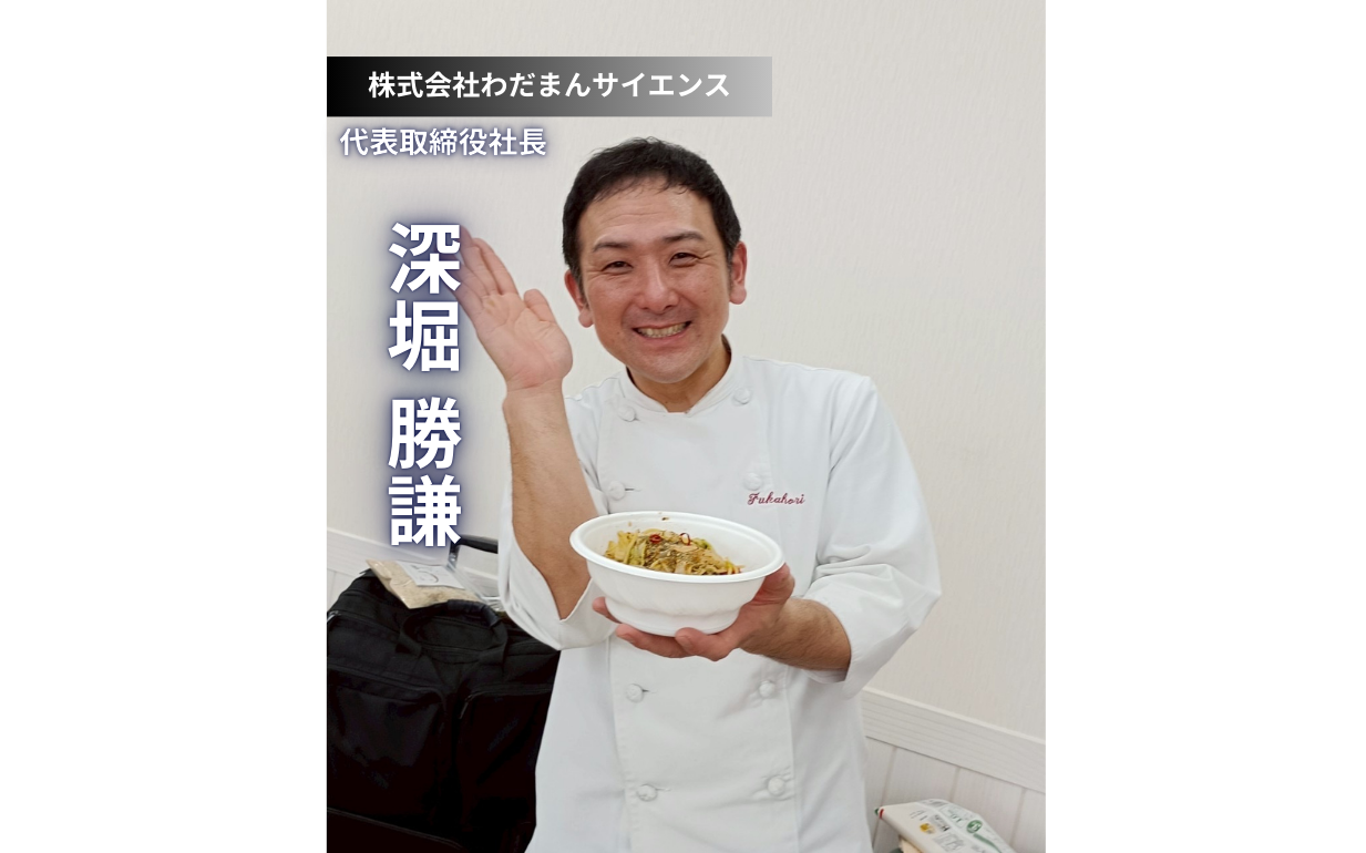 「愛」を基盤に世界と繋がるごまの力：株式会社わだまんサイエンス 深堀勝謙社長の経営哲学
