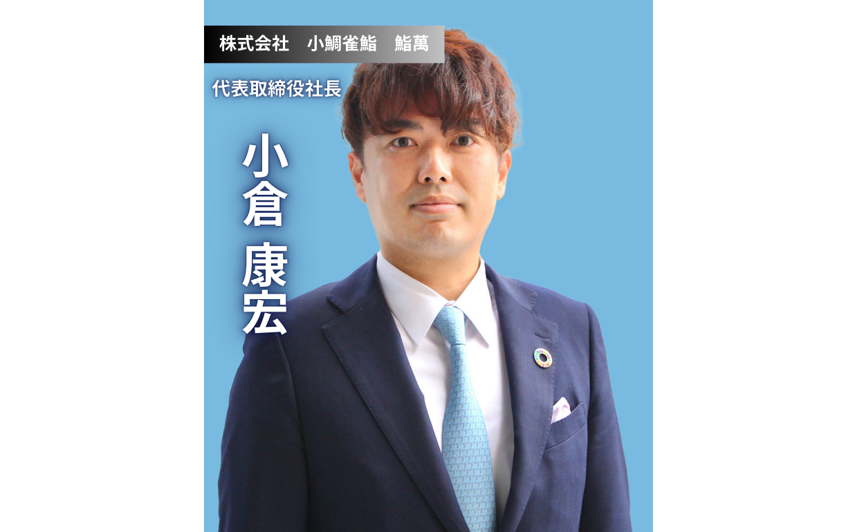 伝統を革新する。老舗寿司屋「鮨萬」が描く、未来の食文化と人材育成