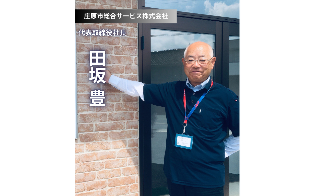 庄原市の未来を創る：地域活性化を担う庄原市総合サービスの挑戦と若者への期待