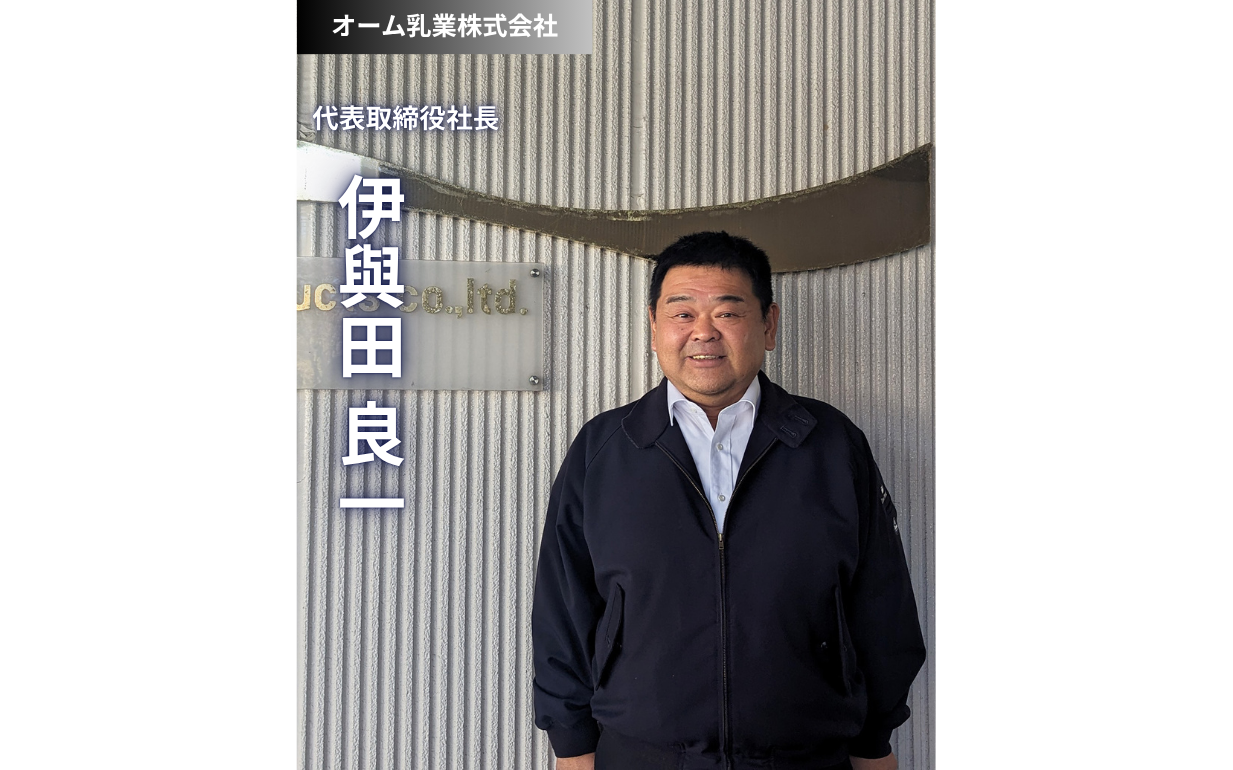 プロが選ぶ、品質への飽くなき探求：オーム乳業様が築く信頼と未来