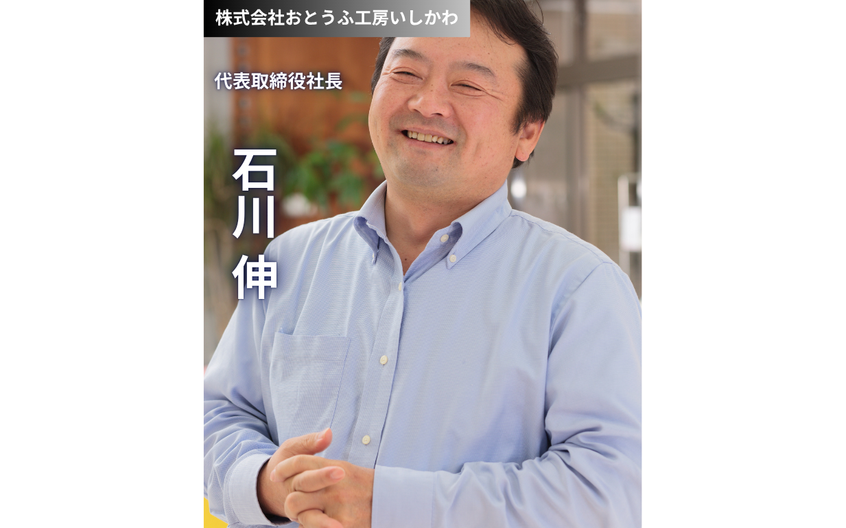 「日本の農業を守る」情熱と「等身大」の経営哲学：おとうふ工房いしかわ様 石川社長インタビュー