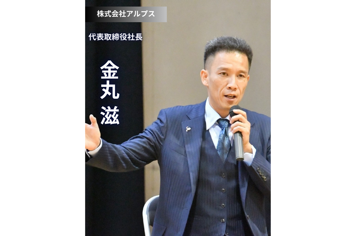 金丸社長が語る「社会を幸せにする」経営と未来への挑戦