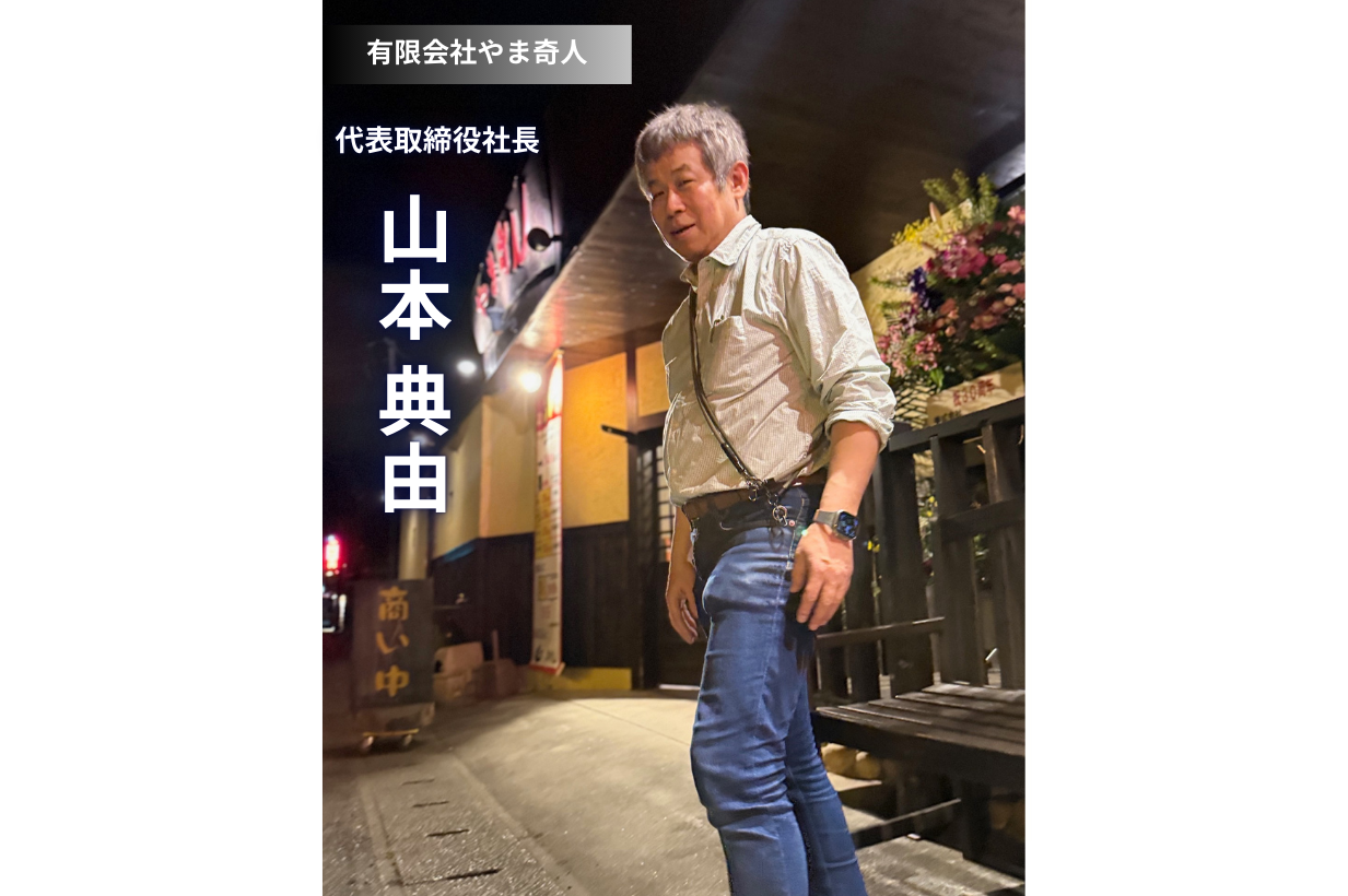 経験と知恵が織りなす「共創」の経営哲学 ～有限会社やま奇人 山本社長が語る30年の軌跡と未来～