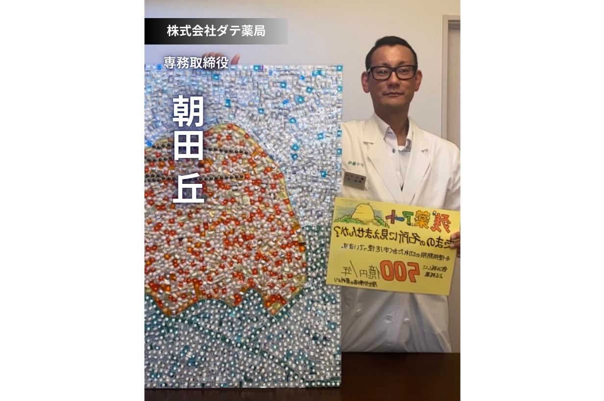 地域に根差し、未来を創造する薬剤師の挑戦：ダテ薬局様が目指す「ファーストアクセス」