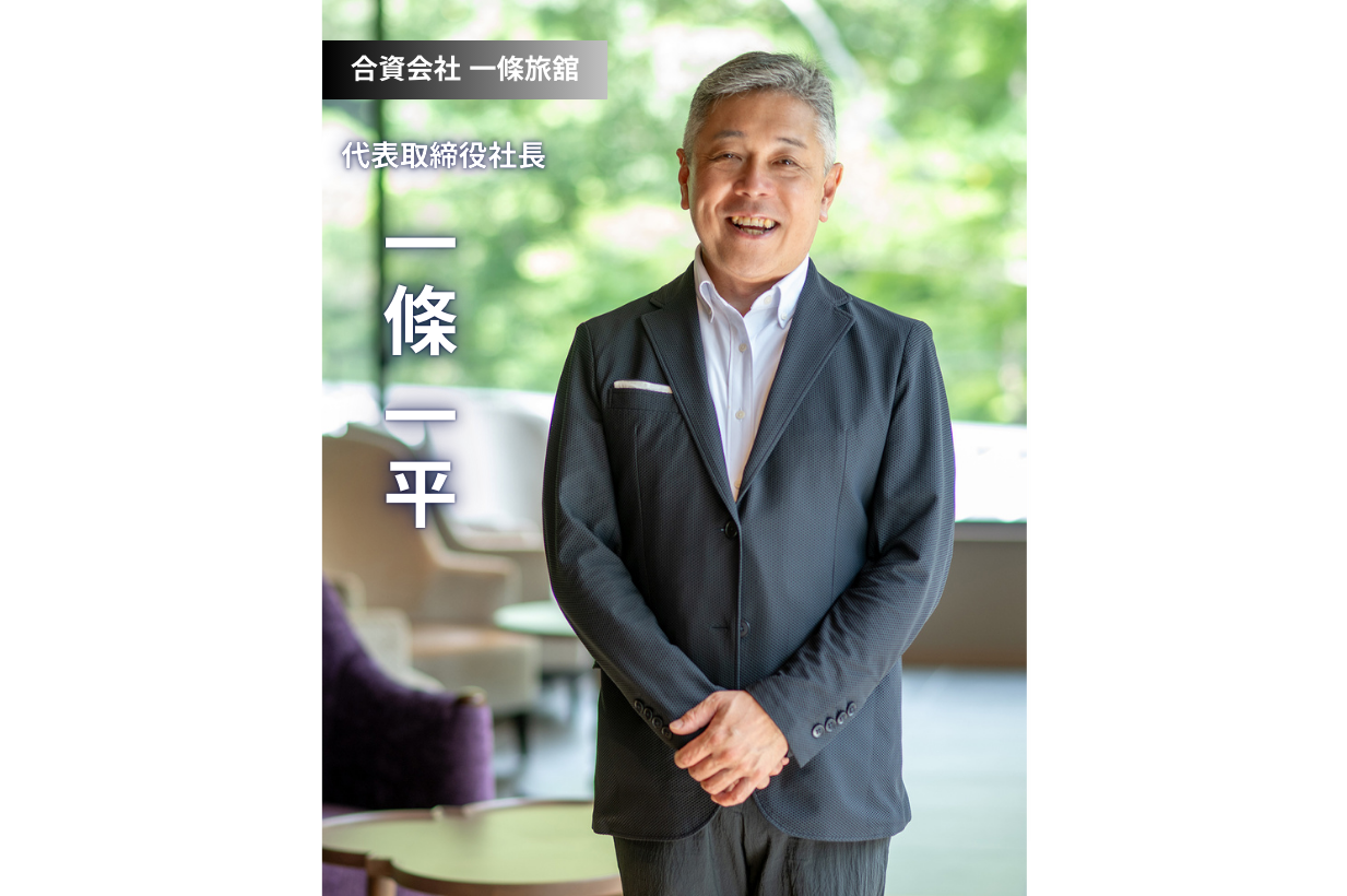 歴史と革新が織りなす老舗旅館「湯主一條」様の挑戦：20代目が語る「人」と「体験」の経営哲学