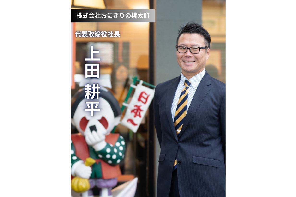 地域に根差し、世界を目指す「おにぎりの桃太郎」様の挑戦とZ世代へのメッセージ