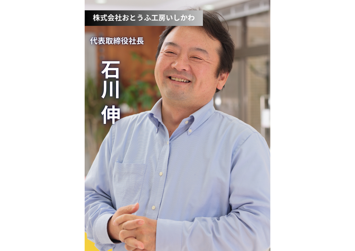 「日本の農業を守る」情熱と「等身大」の経営哲学：おとうふ工房いしかわ様 石川社長インタビュー