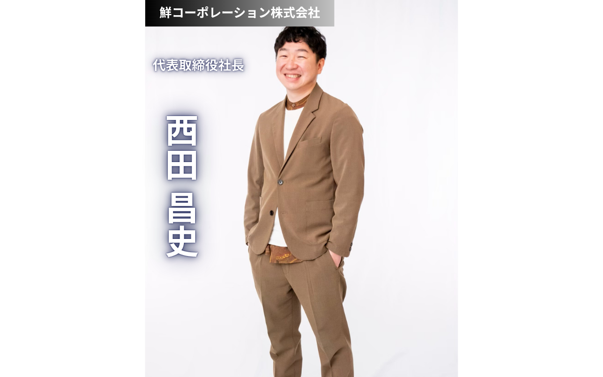 【次世代へのバトン】創業75年「鮮コーポレーション」社長が語る、逆張りのキャリア戦略と社会への貢献