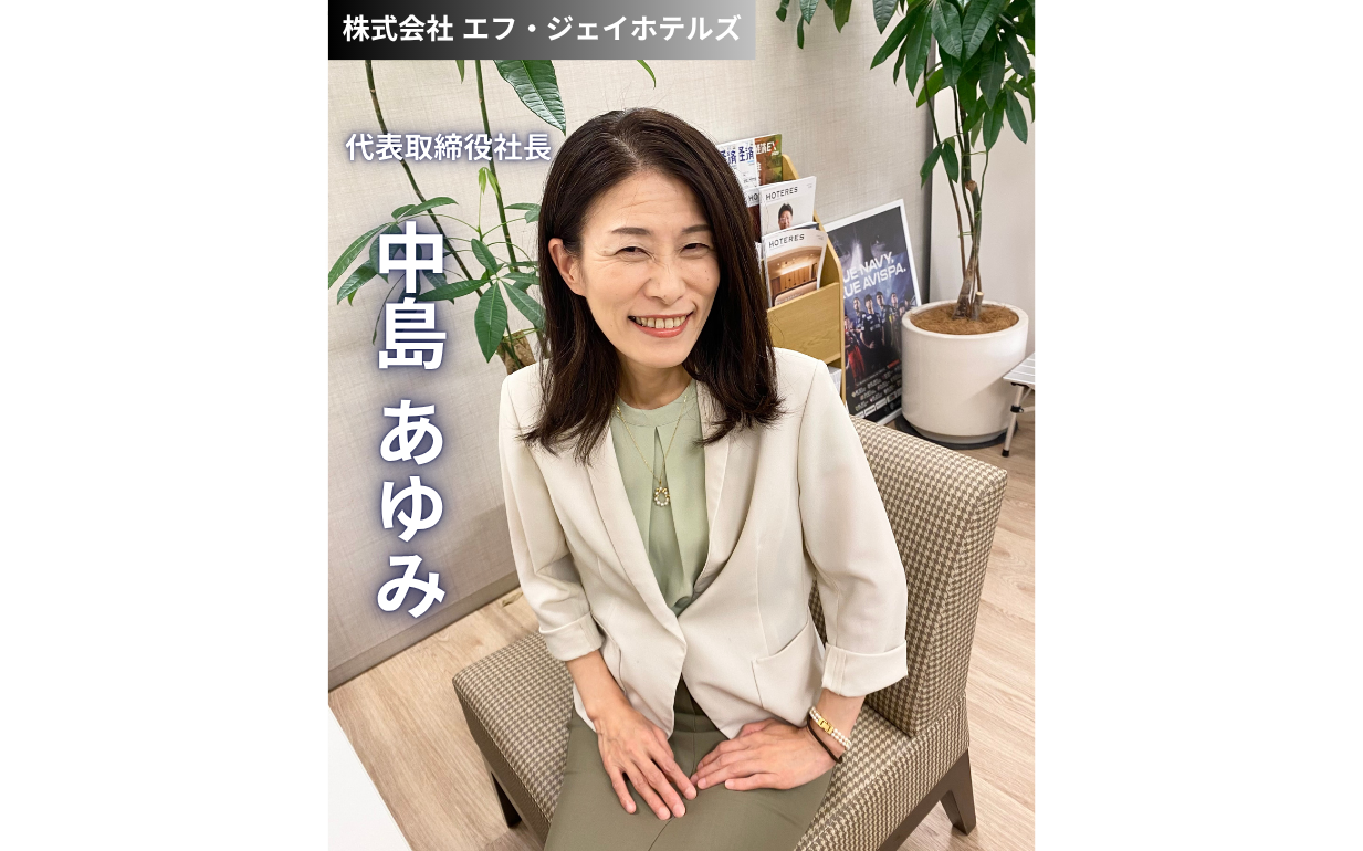 『お客様に“憑依”し、未来のホテル体験を創る』株式会社エフ・ジェイ ホテルズ中島社長が語る、挑戦と進化の軌跡