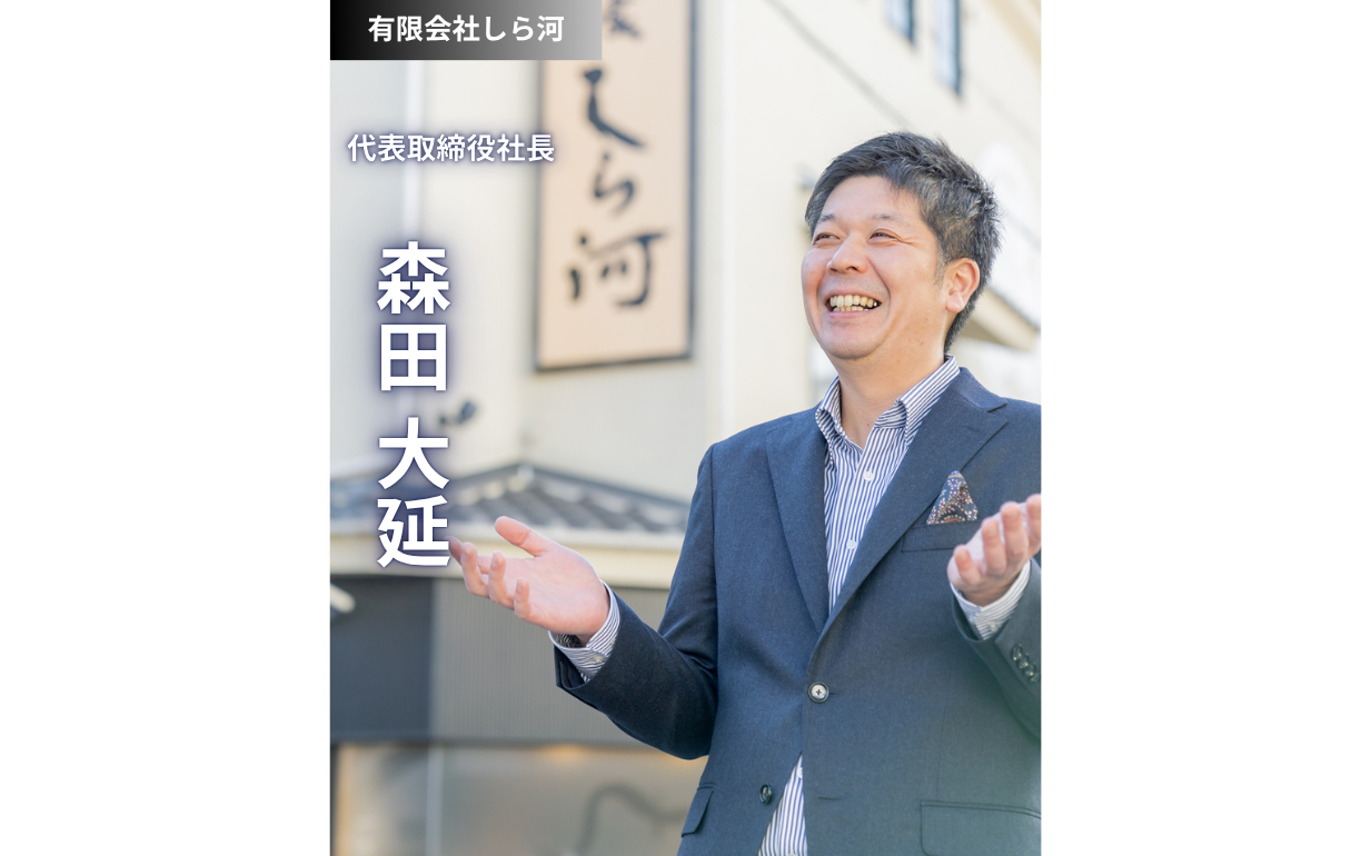老舗「うなぎのしら河」森田社長に聞く：持続的成長を支える構造改革と未来のお客様獲得戦略