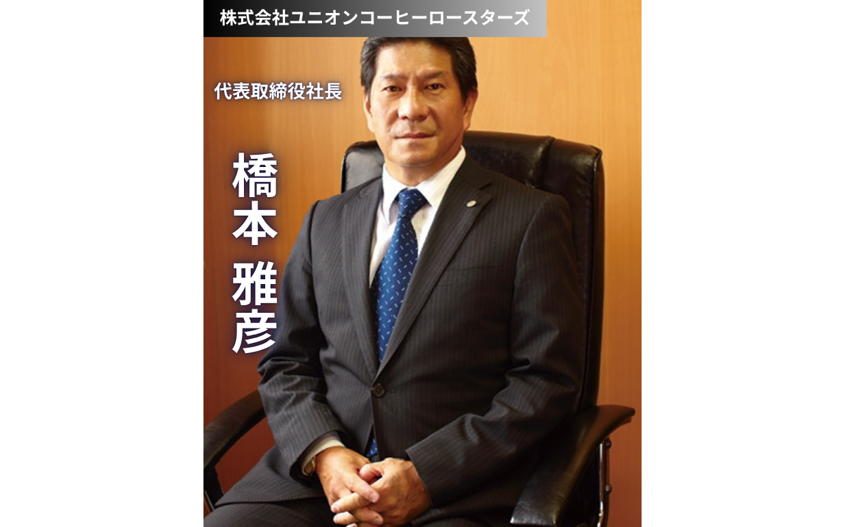 創業55年、ユニオンコーヒーロースターズ社長が語る、裏方として市場を牽引する力