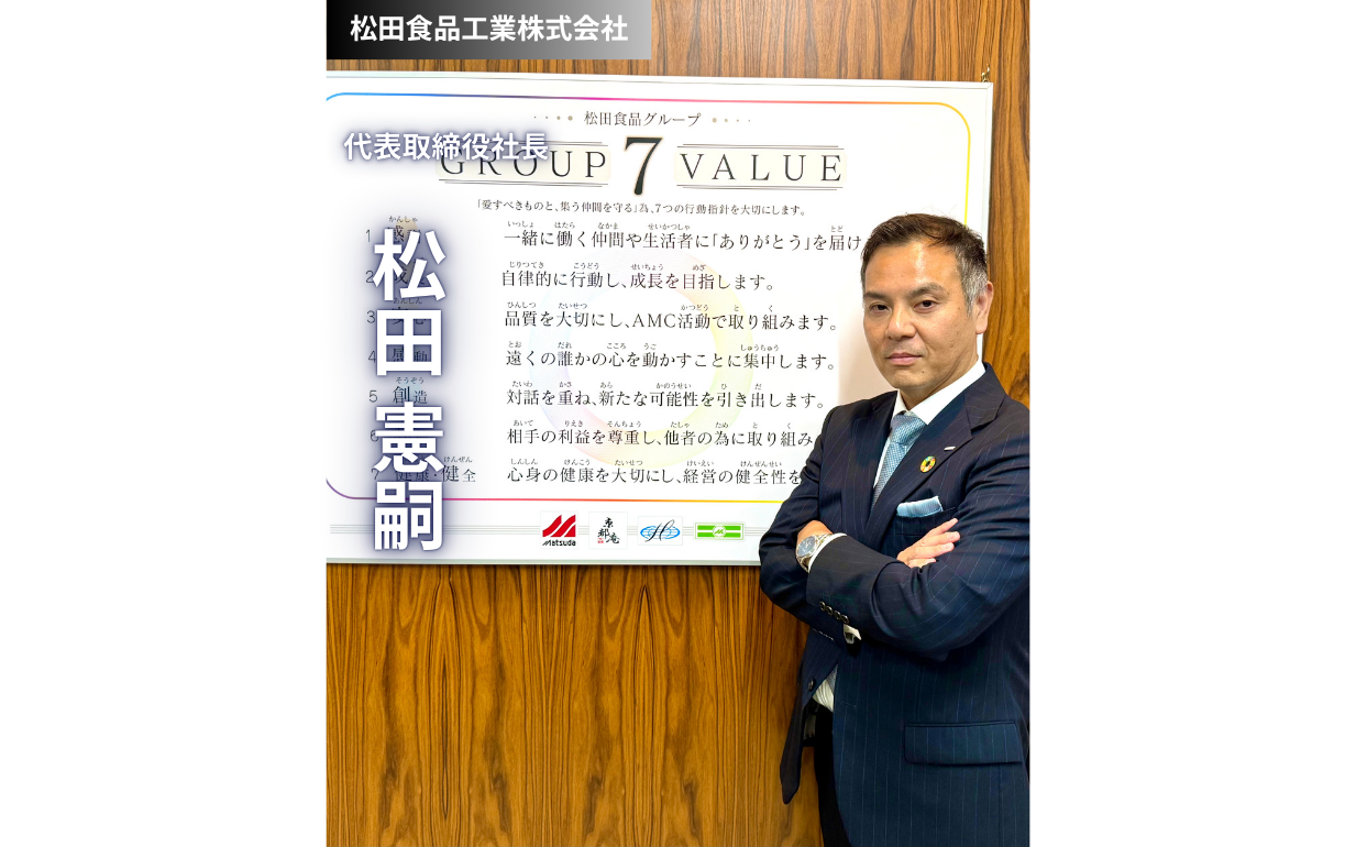 未来を担う若者へ：松田食品工業3代目社長が語る、人生と仕事の真髄