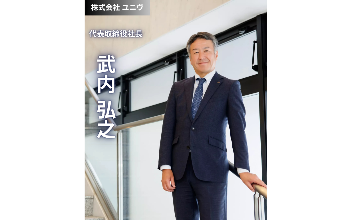 人を大切にし、次世代へバトンをつなぐ：株式会社ユニヴが描く未来の形