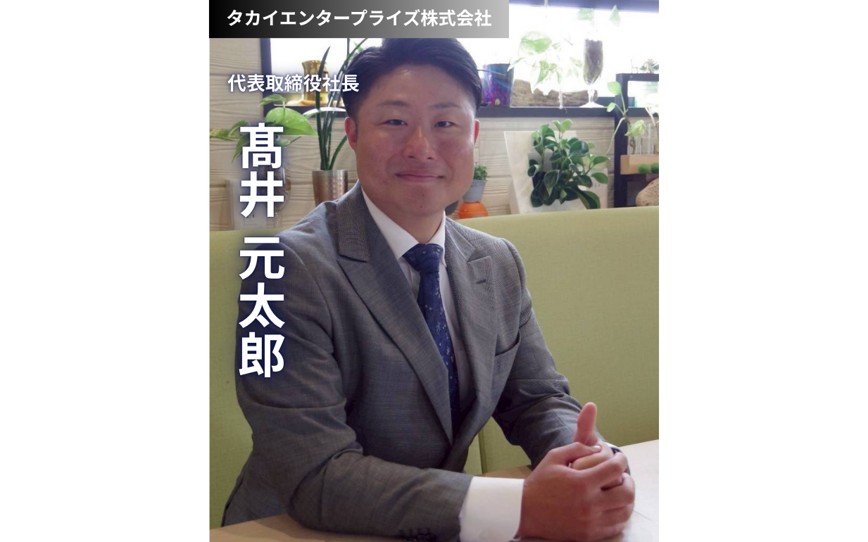 プロ野球選手の夢が育んだ「気合いと体力」—地域のオアシスを目指すタカイエンタープライズの経営者が若者に送るメッセージ