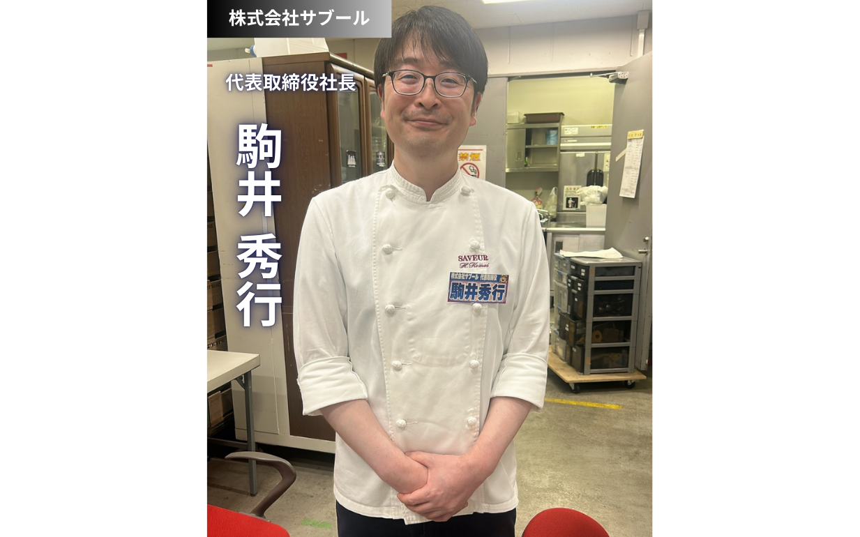 老舗ケーキ店を革新する若き後継者の哲学：理系の考察力で挑む現代の経営課題