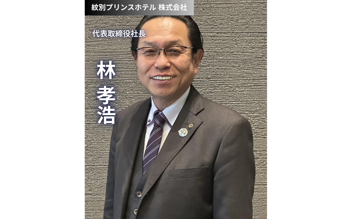 紋別プリンスホテル様が挑む「観光ゲートウェイ」への道：創業者の軌跡と若者を活かす組織改革