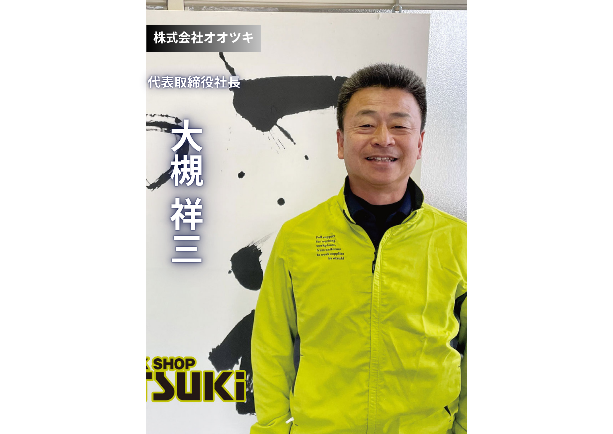 敷かれたレールを乗り越えて。二度の危機が育んだ、従業員への「感謝」と「行動」の経営哲学