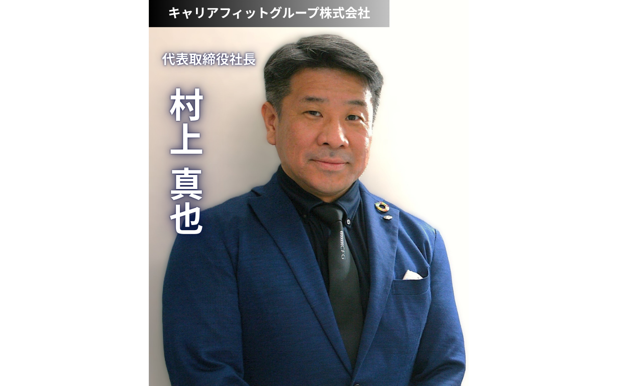 「場を明るくする力」が組織を導く：バイト入社から社長へ、地域社会に必要とされる100億円企業を目指す挑戦