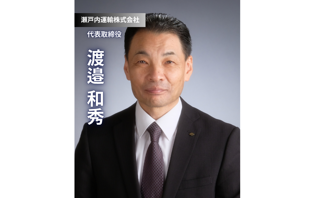 マインドマッチ - 叩き上げ社長が語る「人との繋がり」の力｜瀬戸内運輸・渡邉社長インタビュー