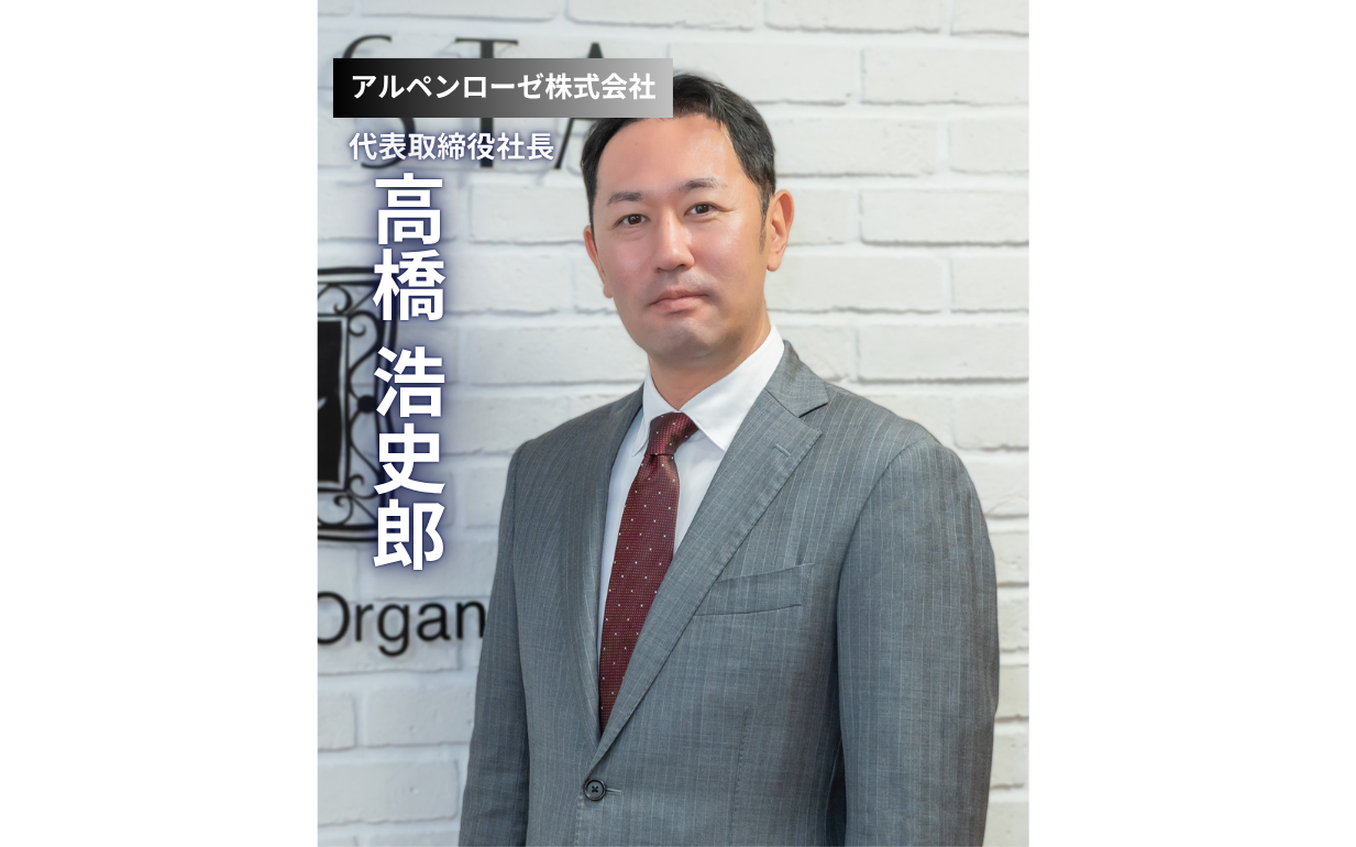 マインドマッチ - 【アルペンローゼ株式会社】付加価値にこだわる4代目が語る「登山経営」の哲学。植物の力で世界へ