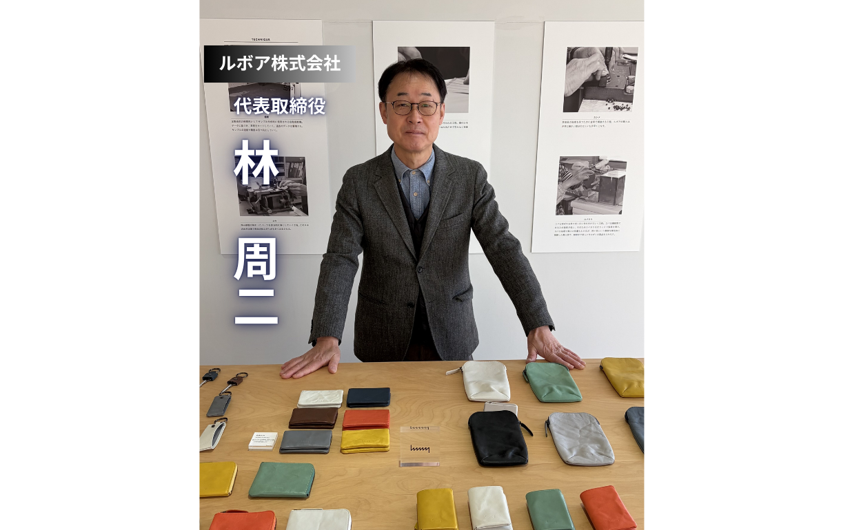 マインドマッチ - 香川から世界へ。手袋の伝統技術を革小物へ昇華させた、ルボア株式会社・林社長の「誠実さと時間の哲学」