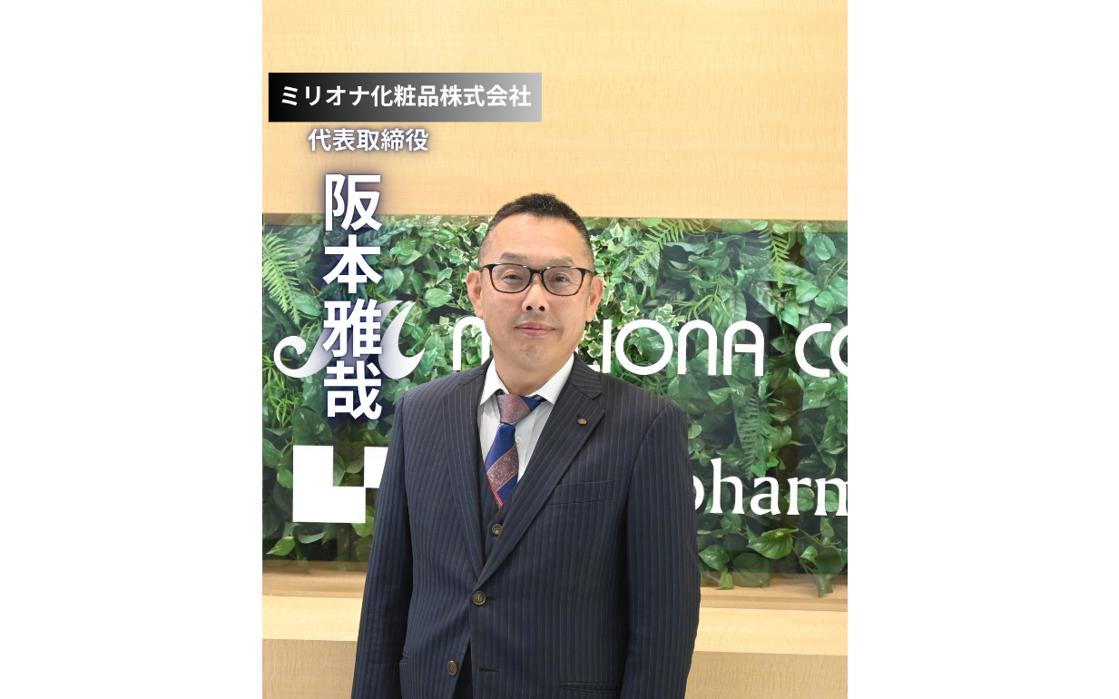 業界の先駆者へ：ミリオナ化粧品・阪本社長が語る創業魂と日本一への道