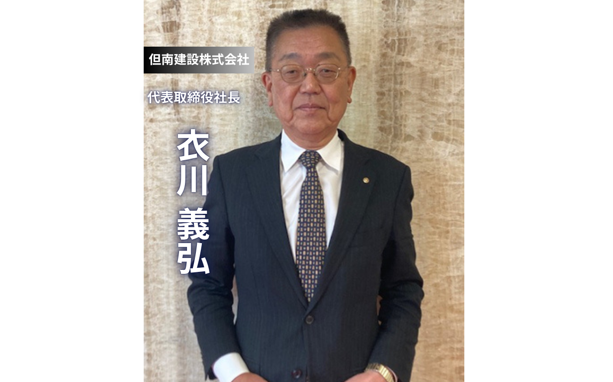 孤独な決断と権限委譲が拓く道：但南建設 衣川社長が語る、建設業の「サービス業」化と事業継承の未来